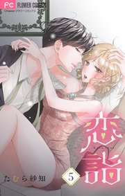 恋詣 【合本版】