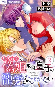身代わりの偽姫は敵国皇子の寵愛になびかない【合本版】 2