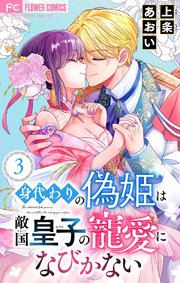 身代わりの偽姫は敵国皇子の寵愛になびかない【合本版】