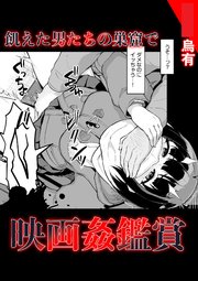 飢えた男たちの巣窟で映画姦鑑賞