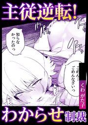 主従逆転!わからせ制裁