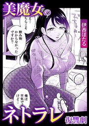 美魔女のネトラレ復讐劇