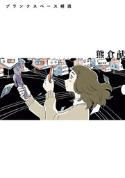 ブランクスペース補遺