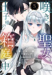 嘆きの聖女は王子様の箱庭の中【単話売】