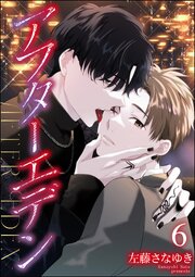 アフターエデン（分冊版） 【第6話】