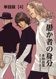 愚か者の身分【単話版】