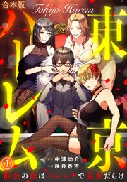 東京ハーレム～都会の夜はハレンチで美女だらけ～【合本版】 1巻