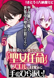 幼馴染たちに虐げられた俺、「聖女任命」スキルに目覚めて手のひら返し！ WEBコミックガンマぷらす連載版　第五話