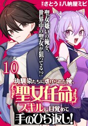 幼馴染たちに虐げられた俺、「聖女任命」スキルに目覚めて手のひら返し！ WEBコミックガンマぷらす連載版