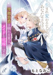 冷徹伯爵は穢れを見るメイドを花嫁に望む ～生まれ変わるなら、あなたのそばに～ 【分冊版】 10巻