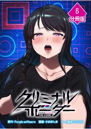 クリミナルボーダー THE COMIC【分冊版】（5）