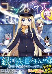 コミックいわてQ