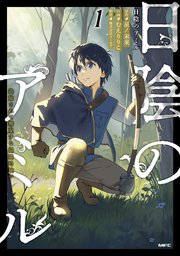 日陰のアミル