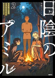 日陰のアミル