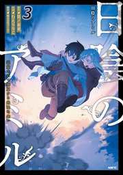 日陰のアミル