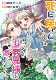 死に戻ったわたくしは、あの人からお義兄様を奪ってみせます！