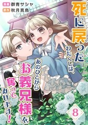 死に戻ったわたくしは、あのひとからお義兄様を奪ってみせます！8話