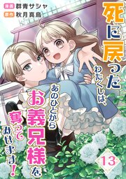 死に戻ったわたくしは、あのひとからお義兄様を奪ってみせます！　13話