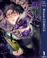 【単話売】紫の夜に僕をさらって