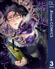 【単話売】紫の夜に僕をさらって 3
