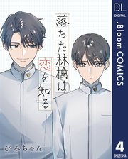 【単話売】落ちた林檎は恋を知る