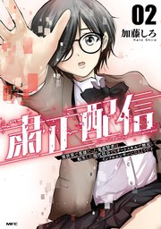 粛正配信　02　異世界で英雄だった鬼畜賢者は、転生した現代社会でもチートスキルで無双してインフルエンサーになるようです
