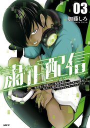 粛正配信　03　異世界で英雄だった鬼畜賢者は、転生した現代社会でもチートスキルで無双してインフルエンサーになるようです