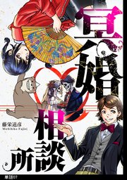 冥婚相談所【単話】（７）