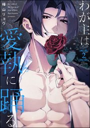 わが主は愛執に踊る（分冊版） 【第2話】