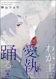 わが主は愛執に踊る（分冊版）