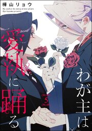 わが主は愛執に踊る（分冊版） 【第5話】