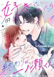 好きになったら終わりの一ノ瀬くん 7巻