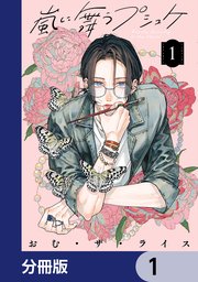 嵐に舞うプシュケ【分冊版】