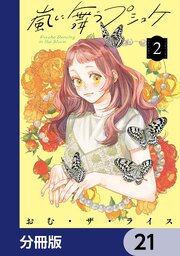 嵐に舞うプシュケ【分冊版】