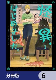 怪異、はじめました。【分冊版】 6