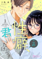 この性癖、君だけにつき。 1巻