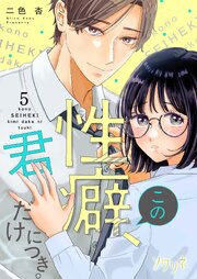 この性癖、君だけにつき。 5巻