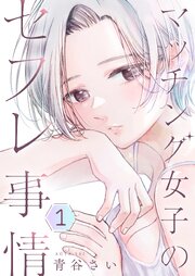 マッチング女子のセフレ事情【描き下ろしおまけ付き特装版】