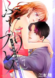 ふたりプレイ～不感症な私の好きなコト～ 7巻