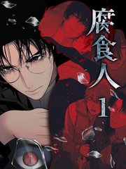 腐食人【特装版】（1）