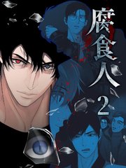 腐食人【特装版】（2）