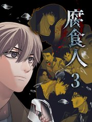 腐食人【特装版】（3）