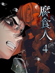 腐食人【特装版】（4）