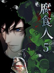腐食人【特装版】（5）