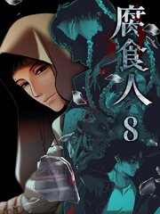腐食人【特装版】 8巻
