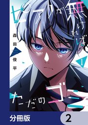 ピアノが無ければただのゴミ【分冊版】 2