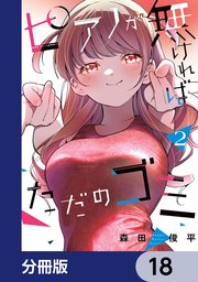 ピアノが無ければただのゴミ【分冊版】 18