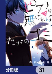 ピアノが無ければただのゴミ【分冊版】　31