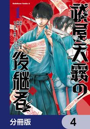 祓屋天霧の後継者【分冊版】 4