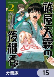 祓屋天霧の後継者【分冊版】　15